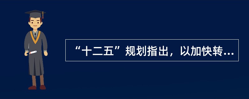 “十二五”规划指出，以加快转变经济发展方式为主线，是我国经济社会领域的一场深刻变革，是综合性、系统性、（　　）的转变。