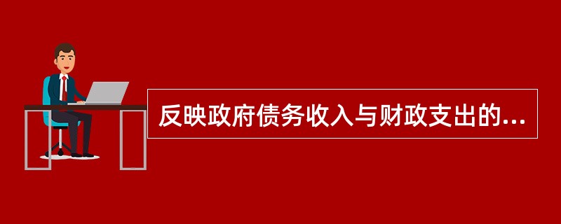 反映政府债务收入与财政支出的比例的指标是（　　）。