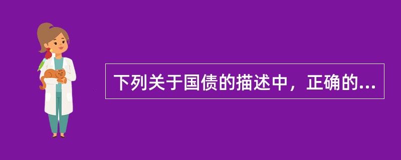 下列关于国债的描述中，正确的有（　　）。