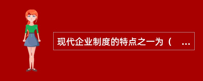 现代企业制度的特点之一为（　　）。[2008年真题]