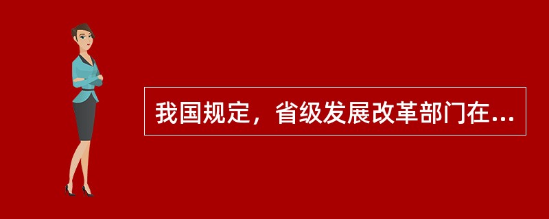 我国规定，省级发展改革部门在核准企业对外投资项目之后，要在核准之日起（　　）个工作日内将项目核准文件抄报国家发展改革委。[2008年真题]