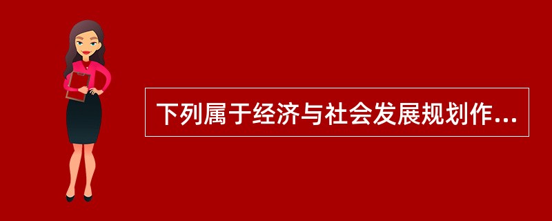 下列属于经济与社会发展规划作用的有（　　）。