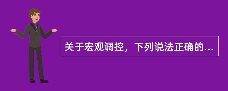 关于宏观调控，下列说法正确的有（　　）。