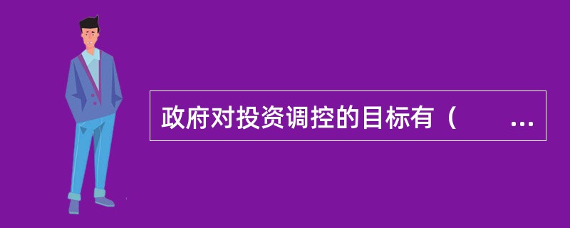政府对投资调控的目标有（　　）。