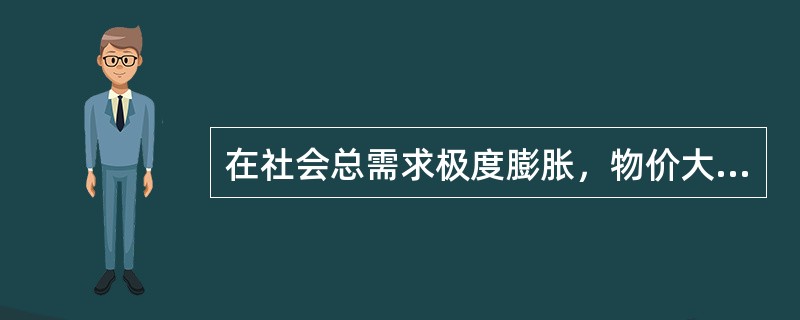 在社会总需求极度膨胀，物价大幅攀升的情况下，应采取的货币政策是（　　）。[2008年真题]