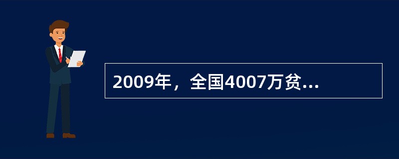 2009年，全国4007万贫困人口中，中西部地区所占比重高达（　　）。