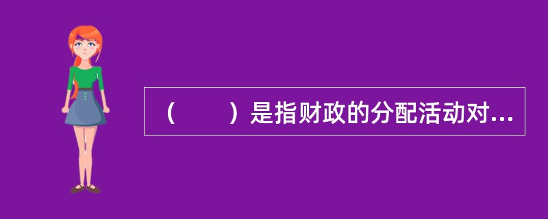 （　　）是指财政的分配活动对社会总需求的影响比较温和，财政收支总量在原有基础上只作小幅度调整，而主要对收入结构或支出结构作适度调整，对总需求既不产生扩张效应，也不产生紧缩性效应的政策。