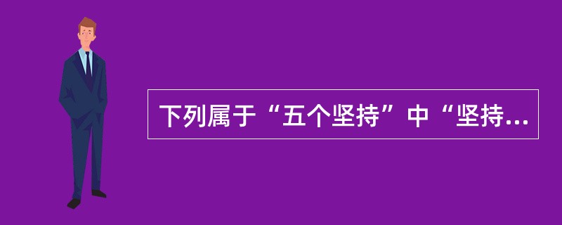 下列属于“五个坚持”中“坚持把经济结构战略性调整作为加快转变经济发展方式的主攻方向”内容的有（　　）。