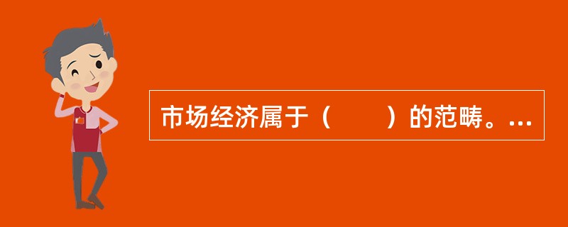 市场经济属于（　　）的范畴。[2008年真题]