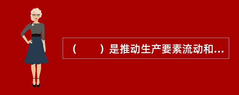 （　　）是推动生产要素流动和促进资源优化配置的基本运行机制。