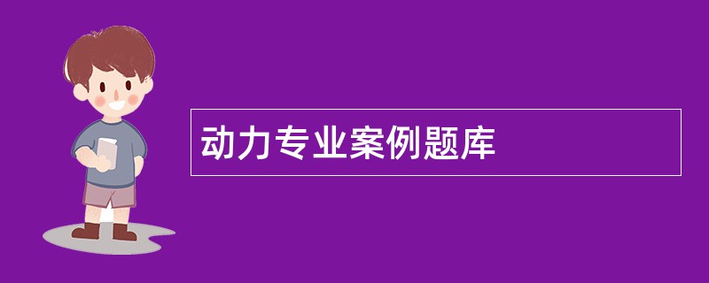 动力专业案例题库