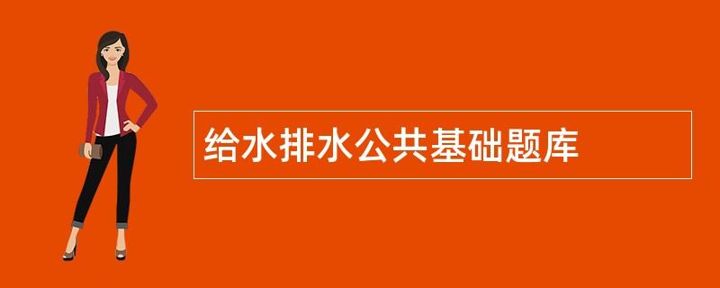 给水排水公共基础题库