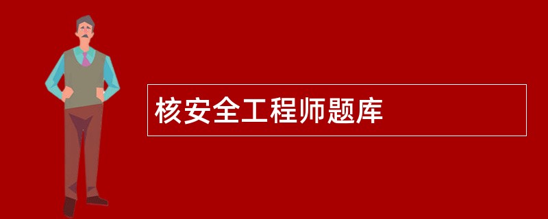 核安全工程师题库