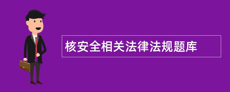 核安全相关法律法规题库