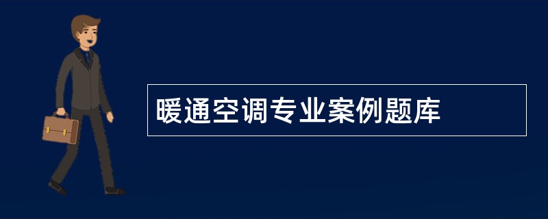 暖通空调专业案例题库