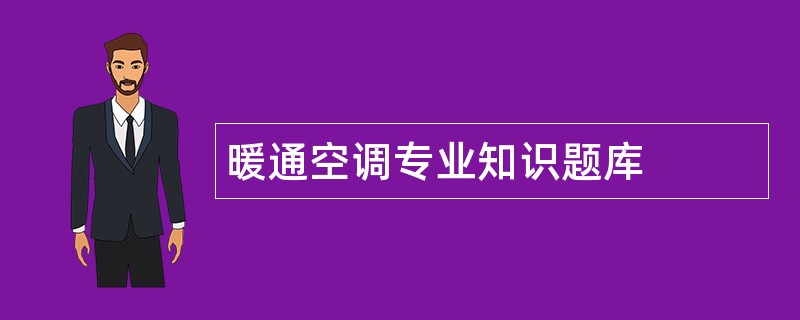 暖通空调专业知识题库