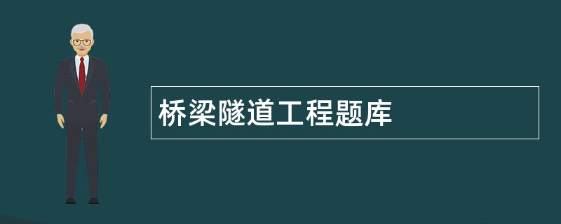 桥梁隧道工程题库