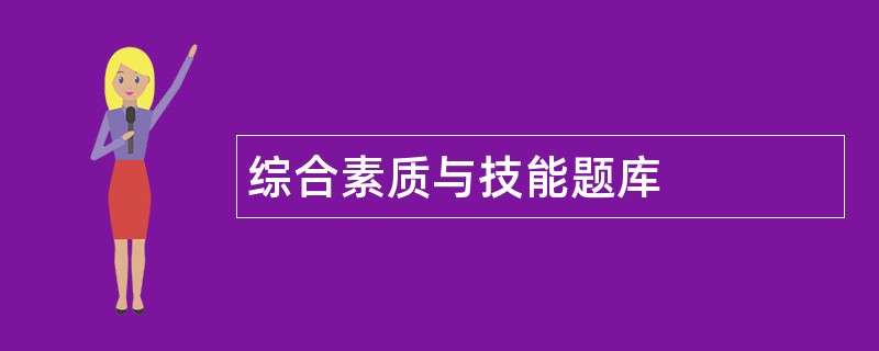 综合素质与技能题库