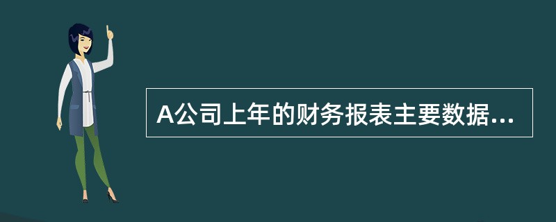 A公司上年的财务报表主要数据如下：（单位：万元）<br /><img border="0" style="width: 609px; height: 2