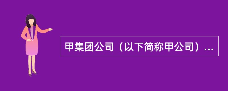 甲集团公司（以下简称甲公司）拥有H、I、J、K等多个子公司。ABC会计师事务所的A注册会计师担任甲公司2019年度财务报表审计的项目合伙人。<br />相关情况如下：<br />