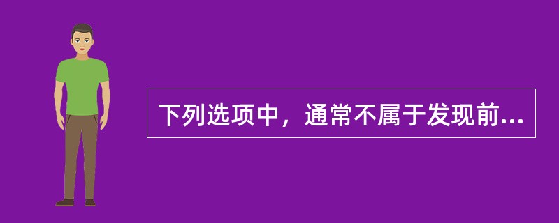 下列选项中，通常不属于发现前任注册会计师审计的财务报表可能存在重大错报时的审计程序的是（　）。