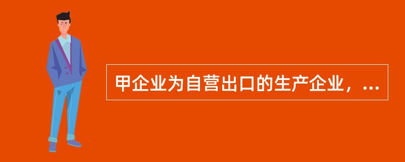 甲企业为自营出口的生产企业，增值税一般纳税人，适用的增值税税率17%，退税率13%，2003年1月1日开始执行增值税“免、抵、退”税政策。20×7年1月份和2月份有关业务资料如下：<br /&g