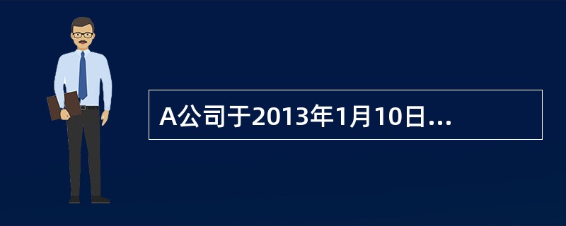 A公司于2013年1月10日与B公司签订一份标的额为100万元的买卖合同，合同约定采用汇票结算方式。<br />2月1日，A公司按照合同约定发出货物，B公司于2月10日签发一张见票后1个月