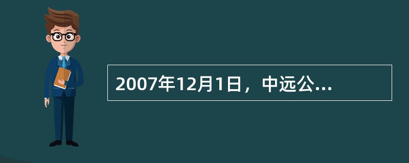 2007年12月1日，中远公司资产管理部门建议管理层将一栋闲置建筑物用于出租。2007年12月20日，董事会批准关于出租建筑物的方案并明确出租建筑物的意图在短期内不会发生变化。当日，该建筑物的成本为1