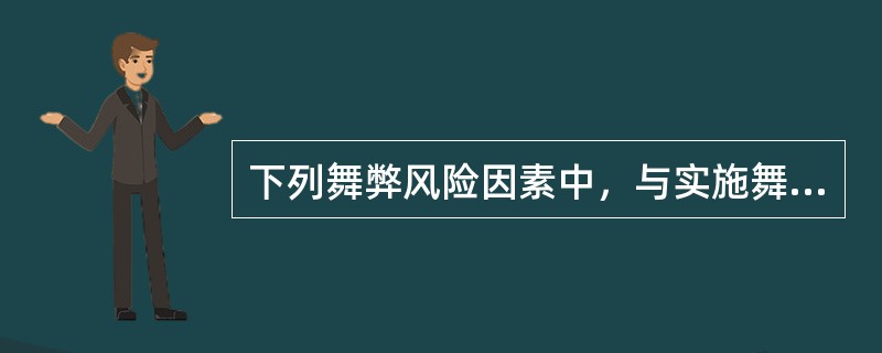 下列舞弊风险因素中，与实施舞弊的动机或压力不相关的有（　　）。