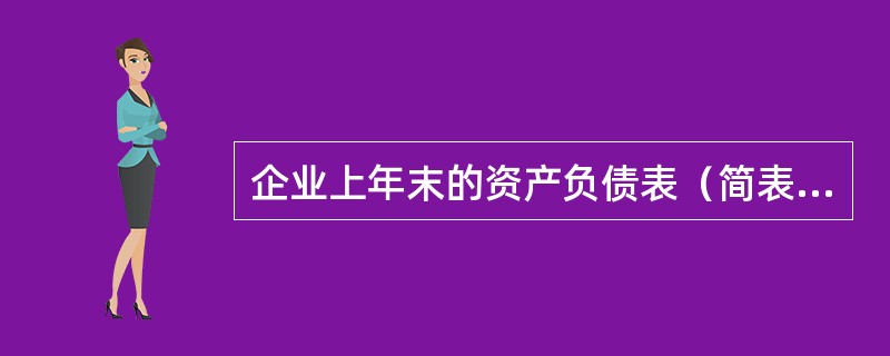 企业上年末的资产负债表（简表）如下：（单位：万元）　<br /><img border="0" style="width: 686px; height: