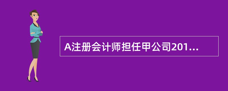 A注册会计师担任甲公司2018年度财务报表审计业务的项目合伙人。在审计过程中，A注册会计师需要针对甲公司持续经营假设实施相关工作。部分情况如下：<br />（1）A注册会计师认为管理层缺乏