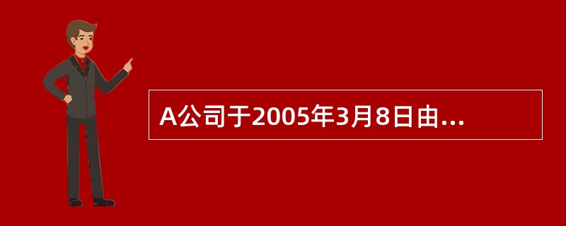 A公司于2005年3月8日由B公司、C公司、D公司、E公司共同以发起设立方式成立。A公司成立时的股本总额为人民币30000万元（每股面值为人民币1元，下同）。2008年8月8日A公司获准发行10000