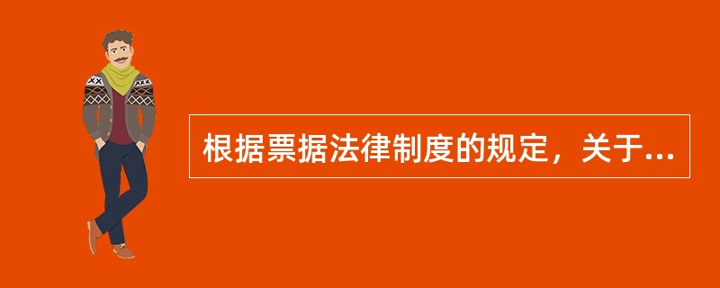 根据票据法律制度的规定，关于票据追索权，下列表述错误的有（　）。