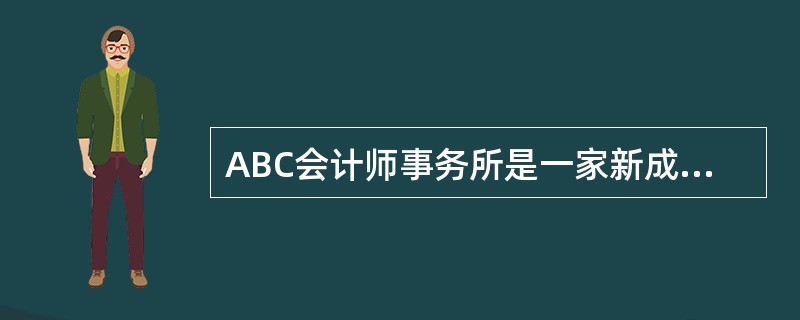 ABC会计师事务所是一家新成立的事务所，最近制定了业务质量控制制度，有关内容摘录如下：<br />（1）合伙人考核和晋升制度规定，连续三年业务收入额排名在前的人员晋升，排名靠后的人员降级。