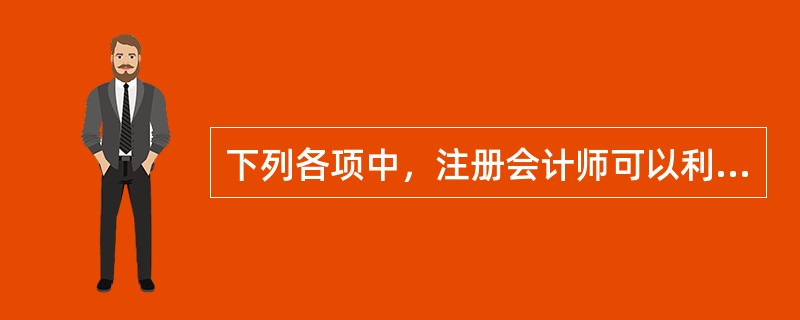 下列各项中，注册会计师可以利用内部审计工作的是（）。