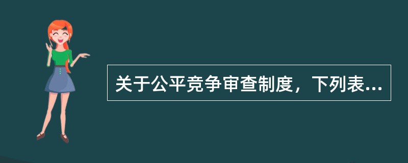 关于公平竞争审查制度，下列表述正确的有（　）。