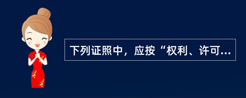 下列证照中，应按“权利、许可证照”税目征收印花税的有（）。