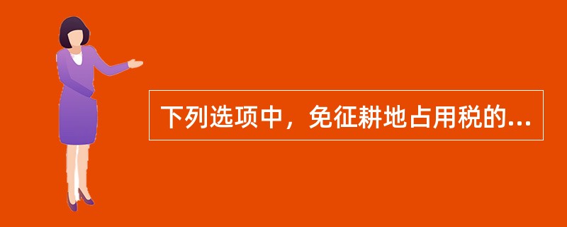 下列选项中，免征耕地占用税的是（　）。