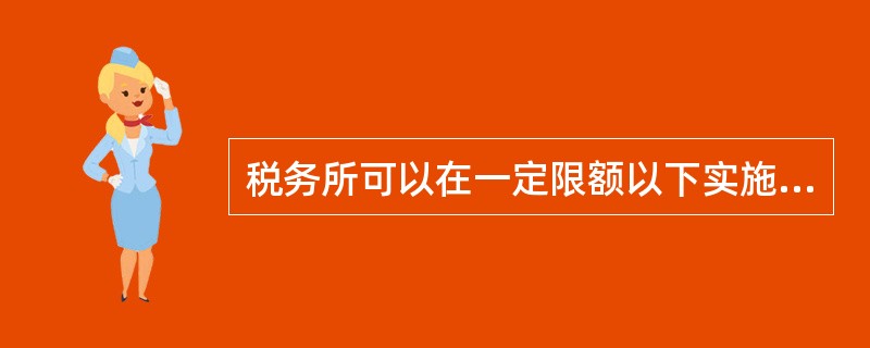 税务所可以在一定限额以下实施罚款作为税务行政处罚，该限额为（　　）元。