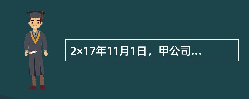 2×17年11月1日，甲公司将2×14年1月1日购入的乙公司于2×13年1月1日发行的面值为500000元、期限为5年、票面年利率为5%、每年12月31日付息的债券的20%对外出售。实际收到价款105