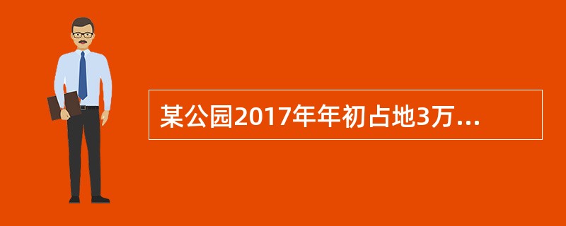 某公园2017年年初占地3万平方米，其中办公占地0.5万平方米，公园中酒店占地0.6万平方米，饮食部.茶社等占地0.4万平方米，其余为供公共参观游览的用地。公园所在地城镇土地使用税年税额为每平方米20