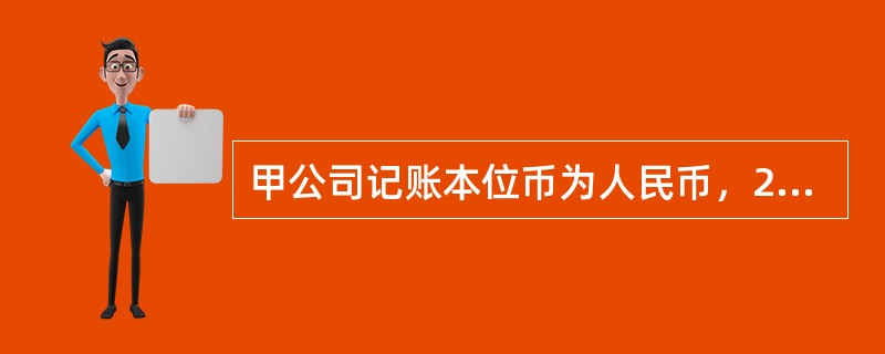 甲公司记账本位币为人民币，2×17年12月31日，以1000万美元（与公允价值相等）购入乙公司债券，该债券剩余五年到期，合同面值为1250万美元，票面年利率为4.72％，购入时实际年利率为10％，每年