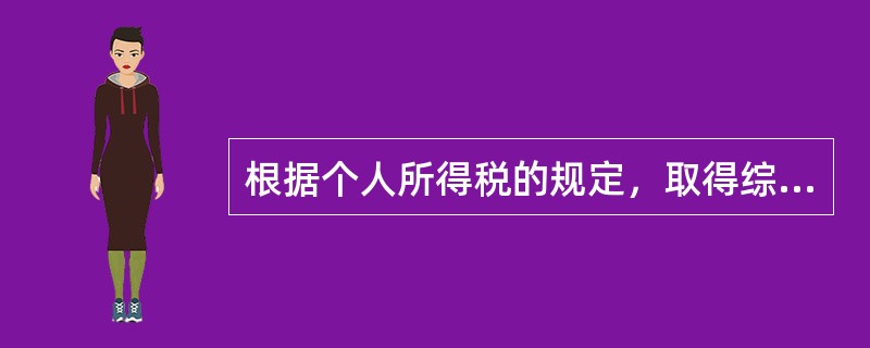 根据个人所得税的规定，取得综合所得且符合下列（　　）情形的纳税人，应当依法办理汇算清缴。