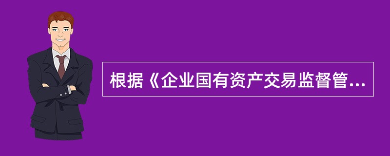 根据《企业国有资产交易监督管理办法》，关于企业增资的程序，下列表述符合规定的有（　）。