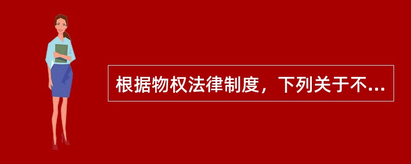 根据物权法律制度，下列关于不动产物权变动公示方式的表述中，不正确的是（　）。