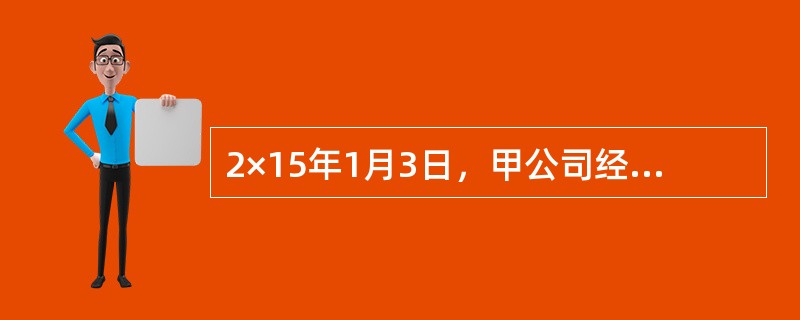 2×15年1月3日，甲公司经批准按面值发行优先股，发行的票面价值总额为5000万元。优先股发行方案规定，该优先股为无期限、浮动利率、非累积、非参与。设置了自发行之日起5年期满时，投资者有权要求甲公司按