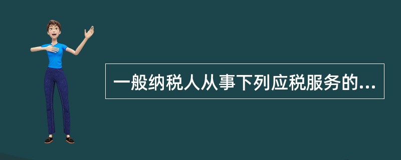 一般纳税人从事下列应税服务的，可以选择按照简易计税方法计算缴纳增值税的有（）。