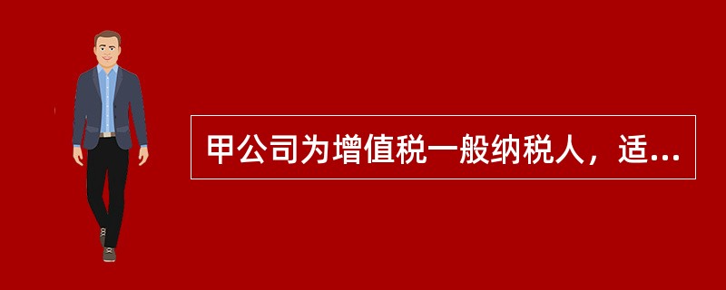 甲公司为增值税一般纳税人，适用的增值税税率为17％，20×4年11月20日，甲公司向乙公司销售一批商品，增值税专用发票注明的销售价款为200万元，增值税额为34万元。当日，商品运抵乙公司，乙公司在验收