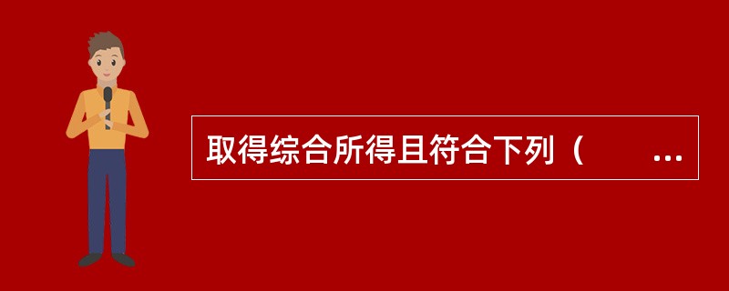 取得综合所得且符合下列（　　）情形的纳税人，应当依法办理汇算清缴。