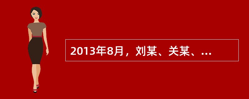 2013年8月，刘某、关某、张某各出资100万元成立A有限责任公司。刘某、关某均在公司成立时缴清了出资，张某认缴的出资额分5年缴清。<br />2017年4月5日，因经营不善，A公司无力清